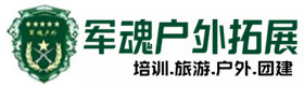 平阴县户外拓展_平阴县户外培训_平阴县团建培训_平阴县滢迎户外拓展培训